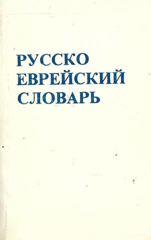 Русско-еврейский словарь