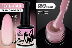 Гель-лак с термопереходом (Gel polish TERMO) #02, 8 ml