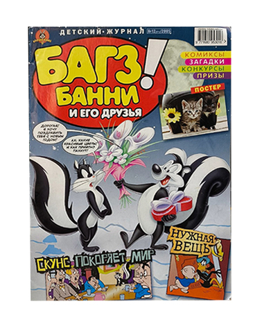 Багз Банни и его друзья! №12 (51) 2005
