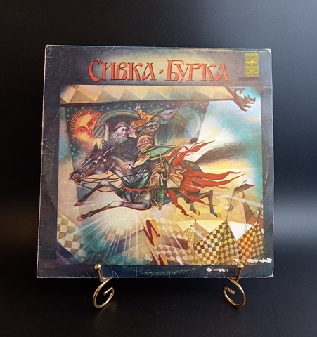 Сивка - Бурка. Русская народная сказка. Виниловая пластинка 10 дюймов. Мелодия СССР.