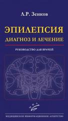 Эпилепсия: диагноз и лечение. Руководство для врачей