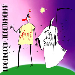 Профессор Лебединский / Хэллоу! Гудбай! (Limited Edition)(LP)