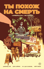 Комикс «Амбрелла». Истории. Ты похож на смерть