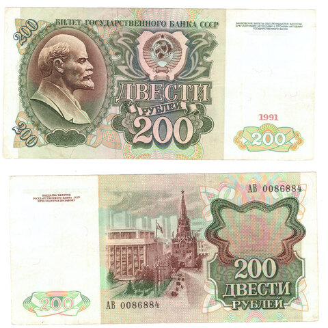 200 рублей 1991 г. Серия -АВ- VF