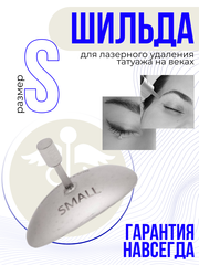 Шильда S для лазерного удаления матовая