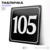 Адресная табличка с номером дома 105, на фасад и забор, черная, 25х25 см, Айдентика Технолоджи