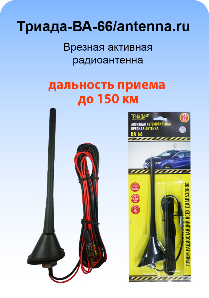 Триада-ВА-66/antenna.ru АНТЕННА ВРЕЗНАЯ АКТИВНАЯ  Триада-ВА-66/antenna.ru