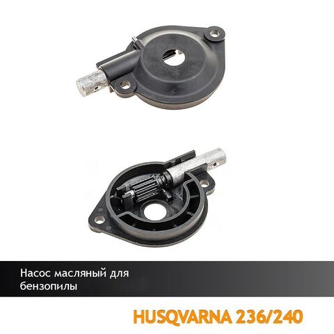 Насос масляный для бензопилы HUSQVARNA 236/240, VEBEX 111426