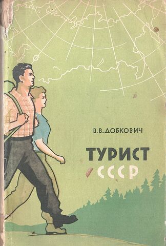 Турист СССР