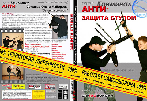 Купить диск Защита стулом, Олег Майоров, Самооборона 100%