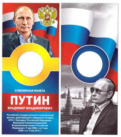 Открытка для гравированных монет "В. В. Путин" (пустая)