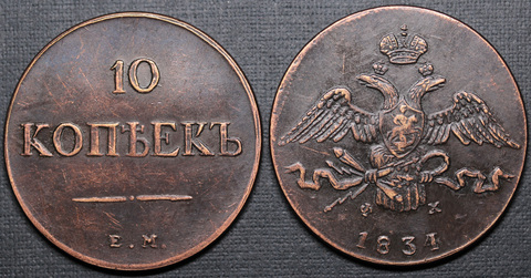 Жетон 10 копеек 1834 года ЕМ ФХ Николай 1 Российская империя Копия медной царской монеты медь патина Копия