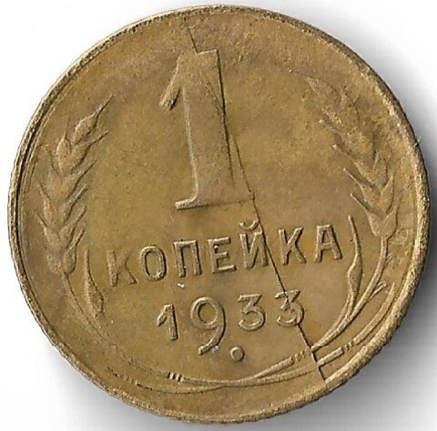 1 копейка 1933 год, брак - раскол и износ штемпеля (VF)