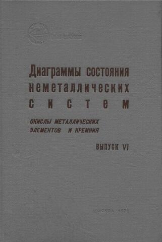 Диаграммы состояния неметаллических систем. Выпуск VI