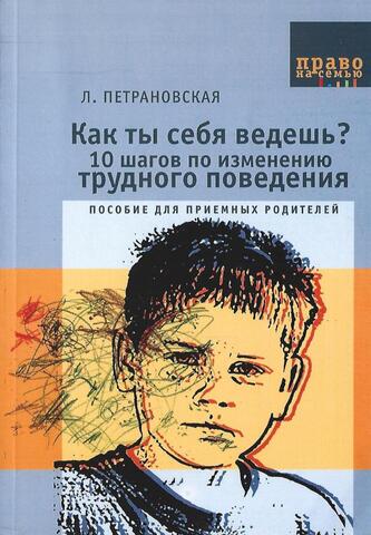 Как ты себя ведешь или 10 шагов по изменению трудного поведения