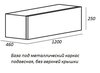 Cezares CADRO-120/46/30-1C-SO-MET-ST CADRO Металлический одноярусный сварной каркас под раковину, подвесной, 1200х460х300, CADRO-120/46/30-1C-SO-MET-ST