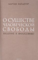 О существе человеческой свободы. Введение в философию