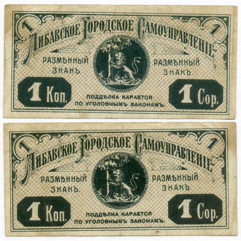 Банкнота 1 копейка 1915 год. Либавское Городское Самоуправление (сейчас Лиепая, Латвия). VF