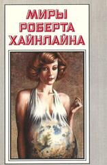 Миры Роберта Хайнлайна. Отдельные тома