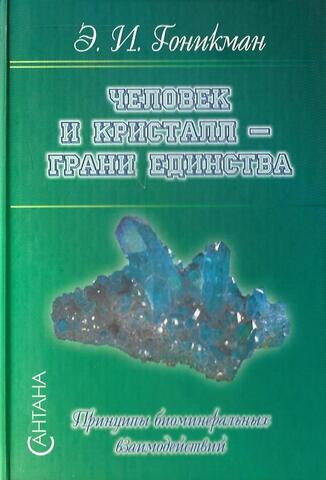 Человек и кристалл - грани единства