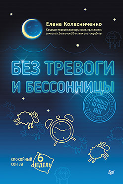 Без тревоги и бессонницы. Спокойный сон за 6 недель. Отпускается без рецепта врача