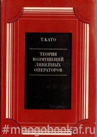 Теория возмущений линейных операторов