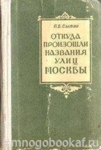 Откуда произошли названия улиц Москвы