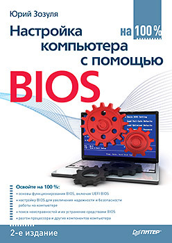 настройка компьютера с помощью bios на 100% Настройка компьютера с помощью BIOS на 100%. 2-е изд.