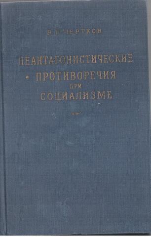 Неантагонистические противоречия при социализме