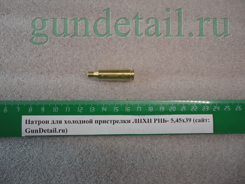 Патрон для холодной пристрелки ЛПХП РПБ- 5,45х39