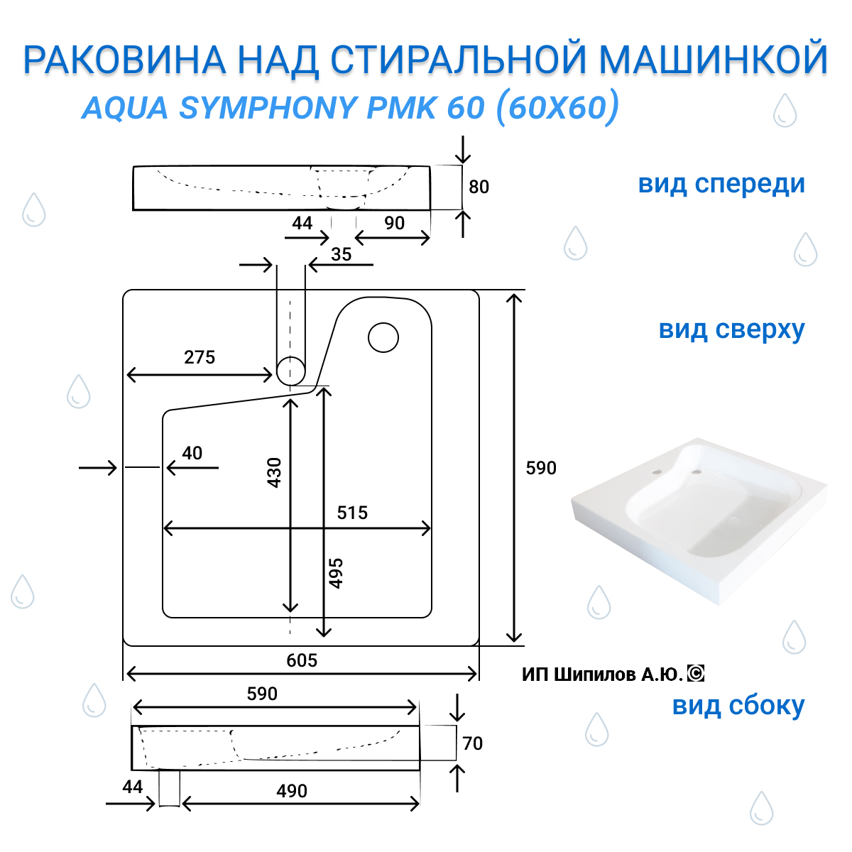 Раковина над стиральной машиной Aqua Symphony PMK 60 x 60 (ПМК 60)– купить  в интернет-магазине, цена, заказ online