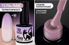 Гель-лак с термопереходом (Gel polish TERMO) #12, 8 ml