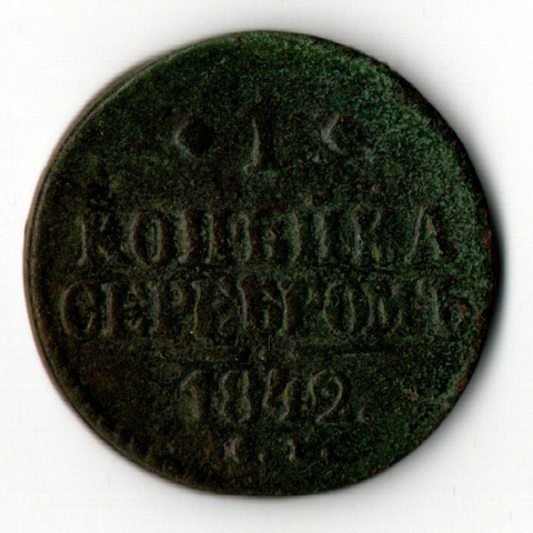 1 копейка серебром. Николай I. СМ. 1842 год. F-VF