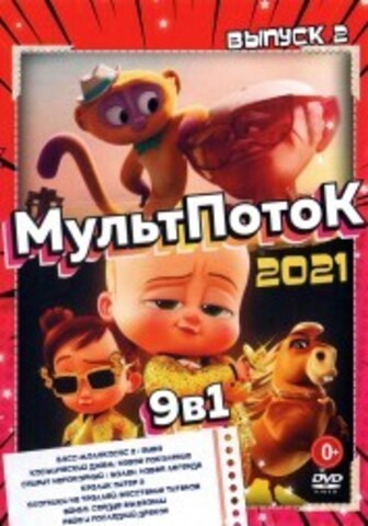 МультПотоК 2021 выпуск 2 на DVD