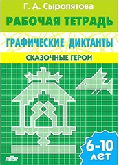 Рабочая тетрадь. Графические диктанты. Сказочные герои
