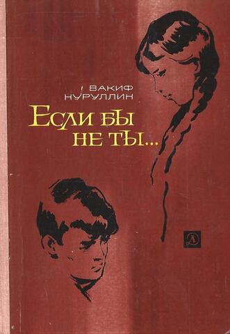 Если бы не ты….