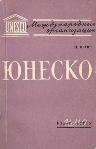 Юнеско