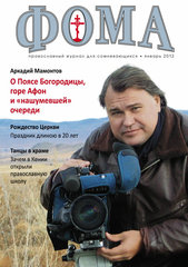 Журнал "Фома" № 1 (105) январь 2012г.