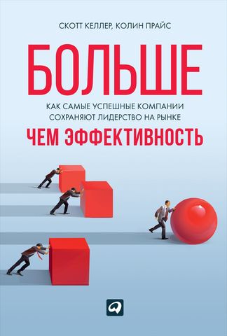 Больше, чем эффективность: Как самые успешные компании сохраняют лидерство на рынке