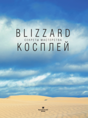 Blizzard Косплей. Секреты мастерства