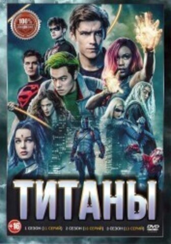 Титаны 3в1 (три сезона, Titans, 37 серий, полная версия) на DVD