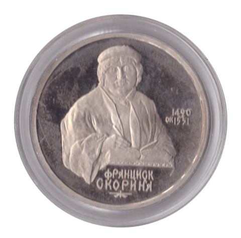 1 рубль 1990 года 500 лет со дня рождения Ф. Скорины (в капсуле) PROOF