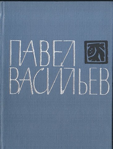 Васильев. Стихотворения и поэмы