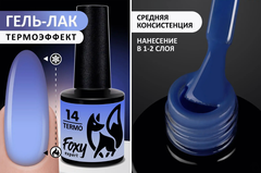 Гель-лак с термопереходом (Gel polish TERMO) #14, 8 ml