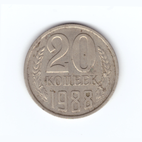 20 копеек 1988 год VF