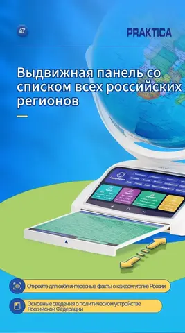 Интерактивный глобус Praktica Stellaris с выдвижной интерактивной панелью регионов России