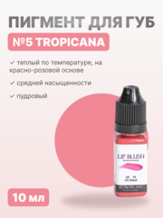 Пигмент для перманентного макияжа LIP BLUSH #5 TROPICANA Тропикана, 10 мл