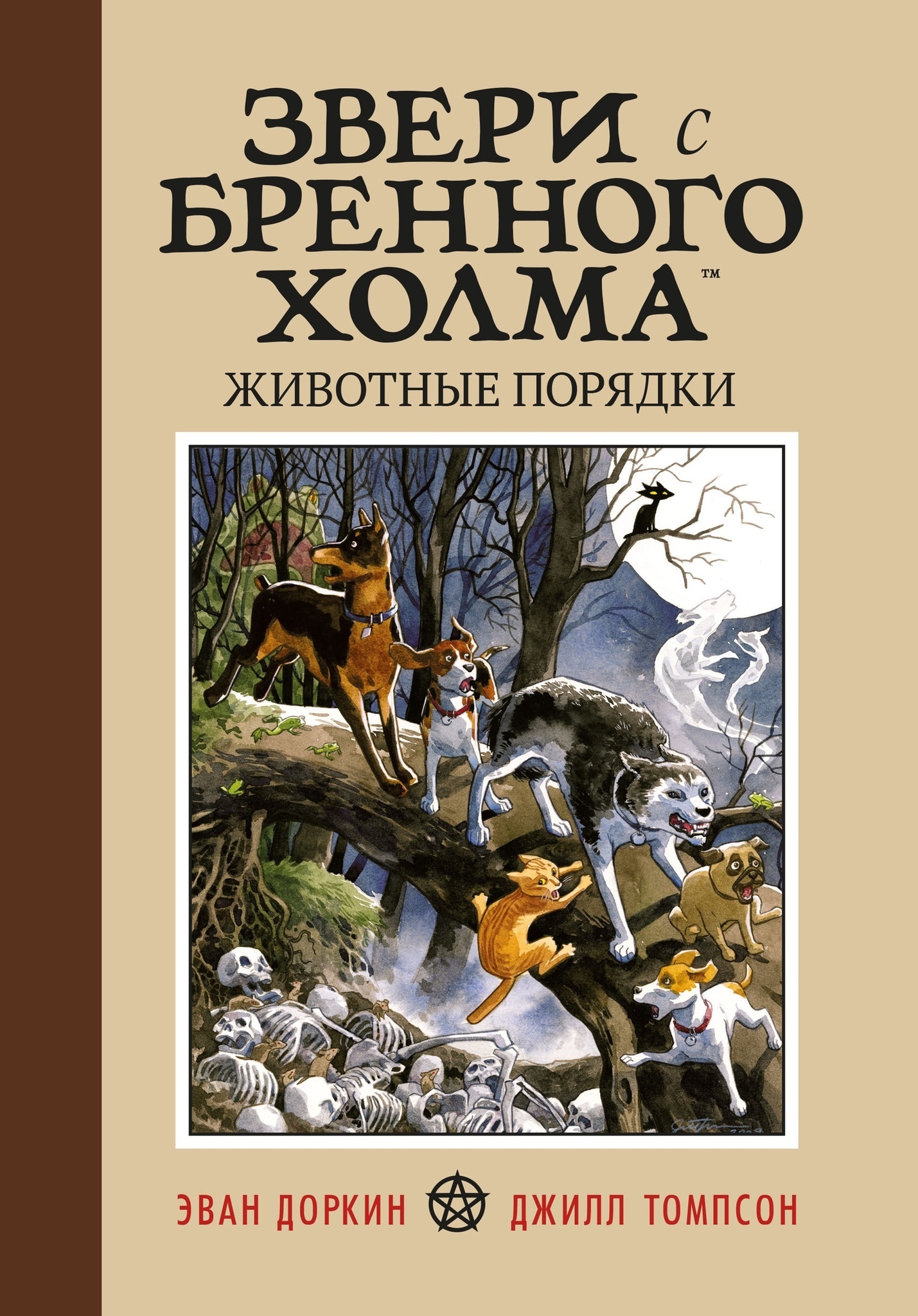 Порядки животных. Эван Доркин Джилл Томпсон. Комикс звери с бренного холма. Звери с бренного холма том 2. Звери с бренного холма. Животные порядки.