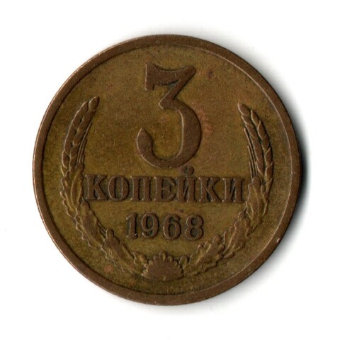 3 копейки 1968 год
