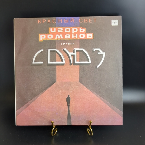 LP Рок группа "Союз" Игорь Романов - Красный свет. Виниловая пластинка 12 дюймов. Мелодия СССР 1990 год.
